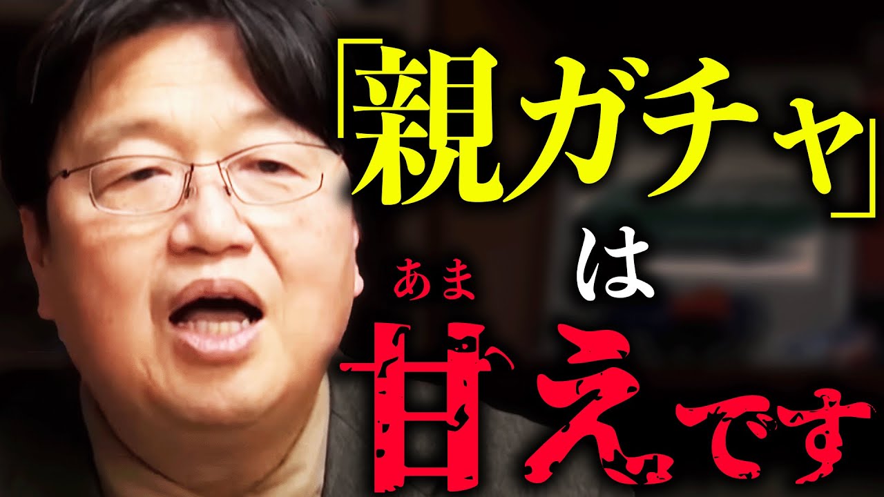 「親ガチャ（運）で決まる世界なんておかしい」？その思考、前提が間違ってるんですよ。【岡田斗司夫/切り抜き/サイコパスおじさん】
