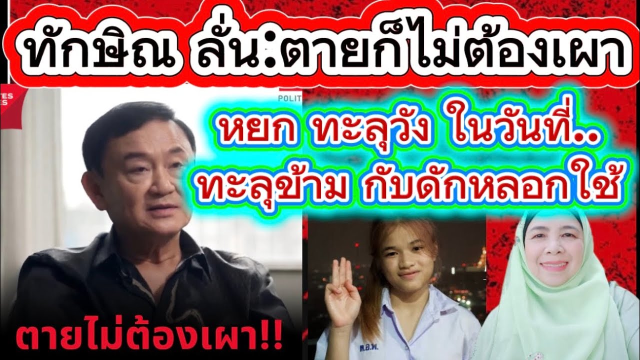 ทักษิณ สั่ง“ตายก็ไม้ต้องเผา” 💥 “หยก ทะลุวัง ”ในวันทะลุข้าม กับดักหลอกใช้