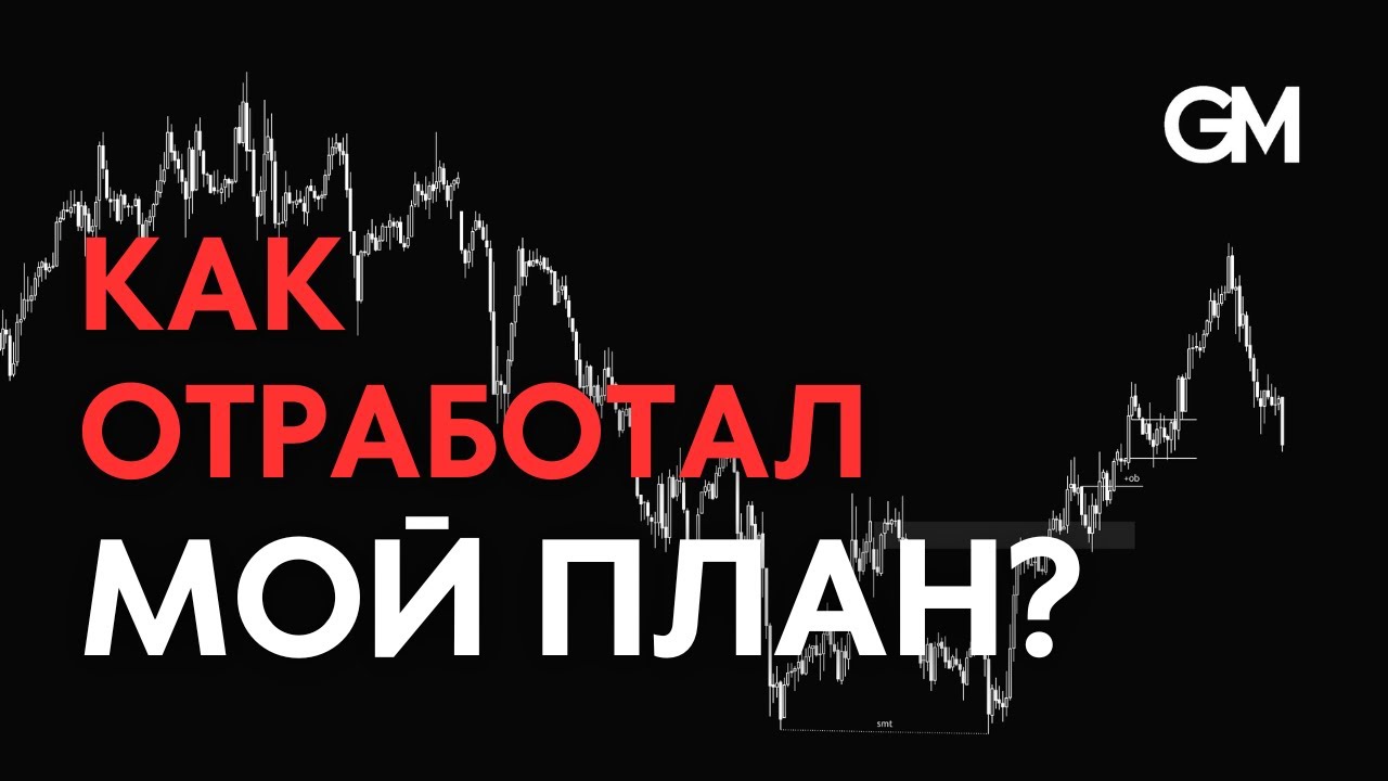 Как торговать без красных новостей: SMT, PSP и FVG на EUR и DAX. Анализируем отработку моих планов