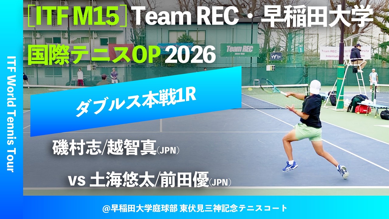 #翌日配信【ITF早大国際2026/1R】磯村志/越智真(JPN) vs 土海悠太/前田優(JPN) Team REC・早稲田大学インターナショナルテニスOP