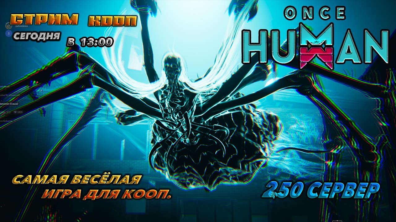 🔥once human🔥КАК ИГРАЕТСЯ В 2026 ! В КООП. ЕСЛИ НЕ РАБОТАЕТ ЮТУБ ВК ТРОВО