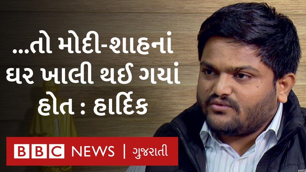 Hardik patel કહ્યું, 'નરેન્દ્ર મોદી- અમિત શાહ જેવા નેતાઓનાં ઘર ખાલી થઈ ગયાં હોત'