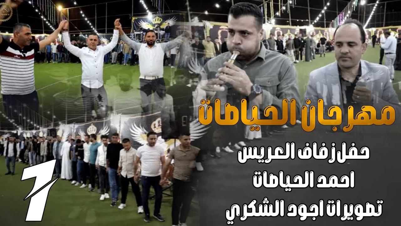 أفراح عشيرة الحياصات حفل زفاف احمد الحياصات الجزء الاول#الفنان_ وجدي الشياب