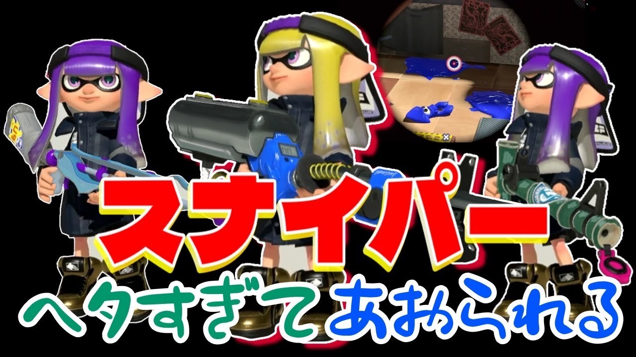 スナイパーで何キルできる？【スプラトゥーン3】