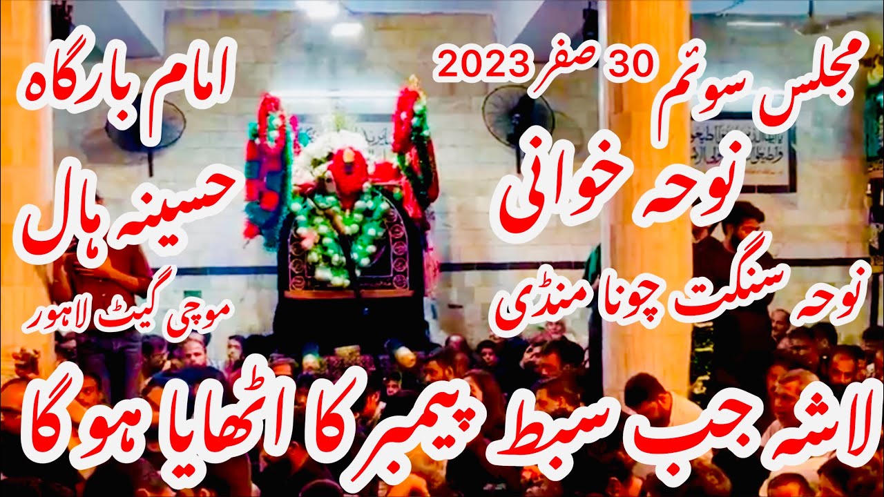Lasha Jab Sibte Payambar Ka Uthaya Ho Ga | 30 Safar 2023 | Soim Imam Hassan a.s | Husaniya Hall