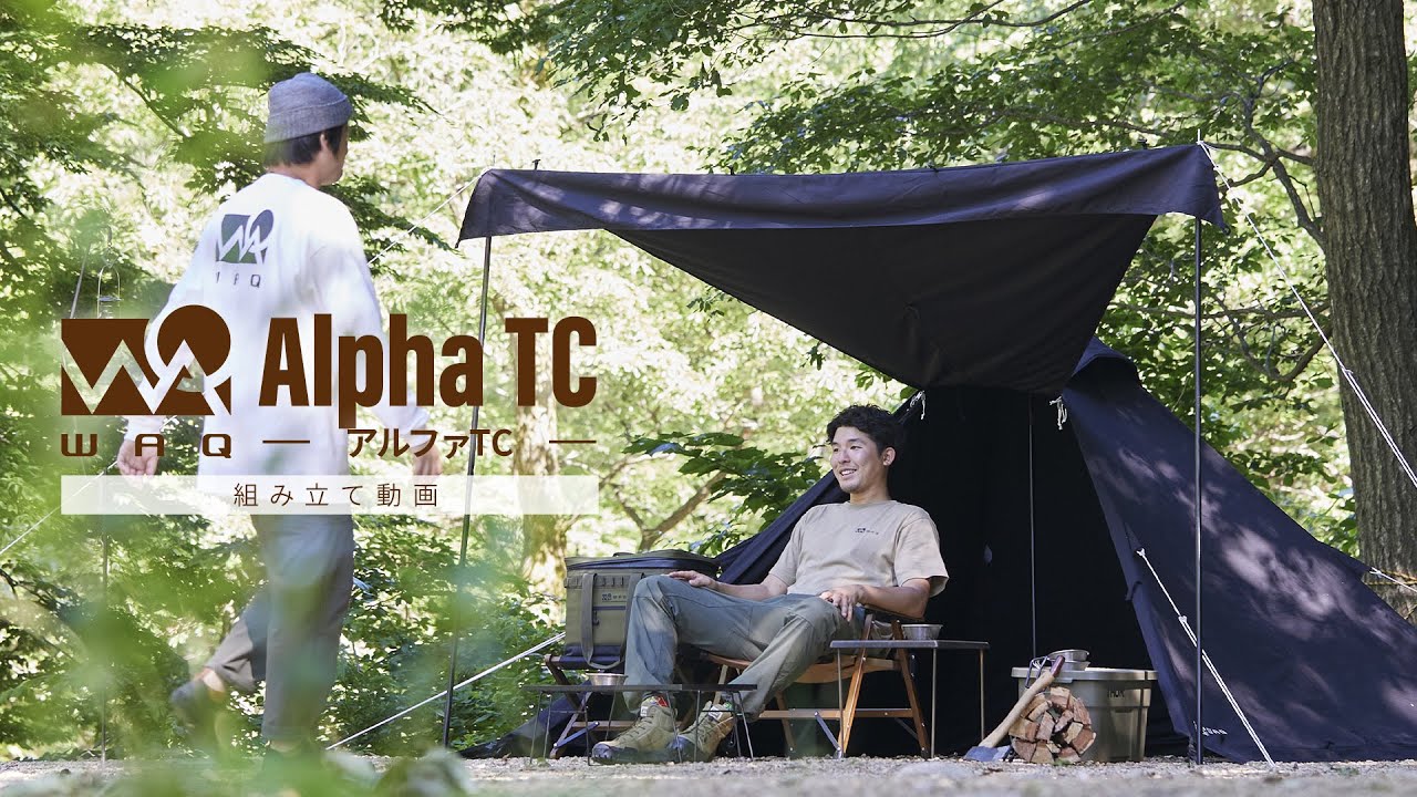 WAQ Alpha TC組み立て設営動画