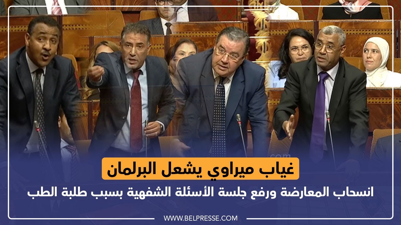 غياب ميراوي يشعل البرلمان...انسحاب المعارضة ورفع جلسة الأسئلة الشفهية بسبب طلبة الطب