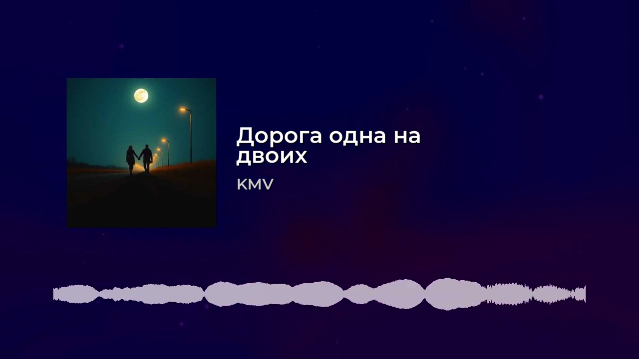 Дорога одна на двоих#песни для души