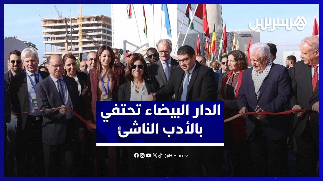 الدار البيضاء تحتضن المعرض الدولي الثاني لكتاب الطفل والشباب