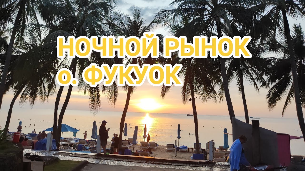 НОЧНОЙ РЫНОК ОСТРОВА ФУКУОК - МЕСТО,ГДЕ И ПОЕСТЬ И КУПИТЬ. И ПОГЛАЗЕТЬ ТУРИСТУ! 