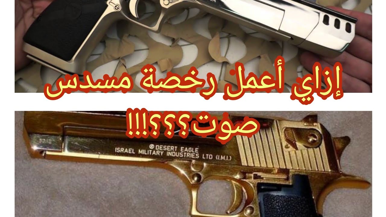 إدخل بسرعه شوف إزاي ترخص مسدس الصوت!!!!!