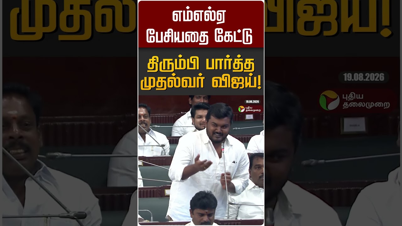 எம்எல்ஏ பேசியதை கேட்டு திரும்பி பார்த்த முதல்வர் விஜய்! | CM Vijay | TVK | TN Assembly 2026