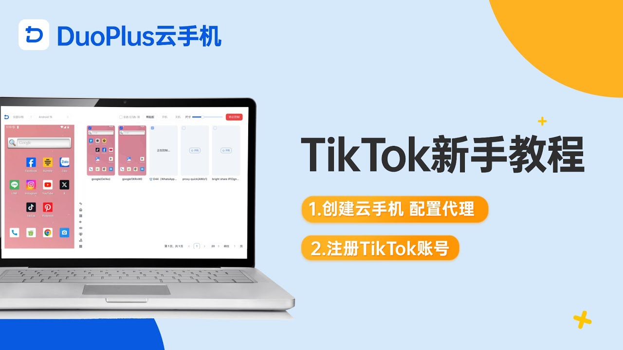 【TikTok保姆级教程】如何快速创建DuoPlus云手机并成功注册TikTok?