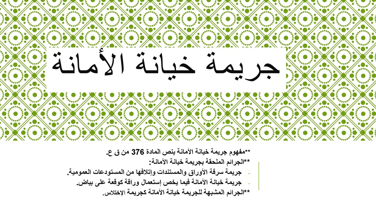 جريمة خيانة الأمانة
