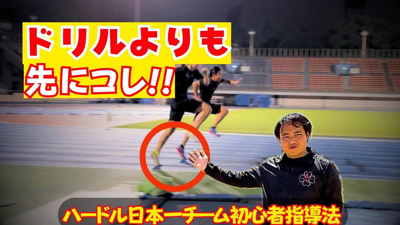 【ハードル】ドリルより先にこれをやれ｜全国優勝チームの初心者指導
