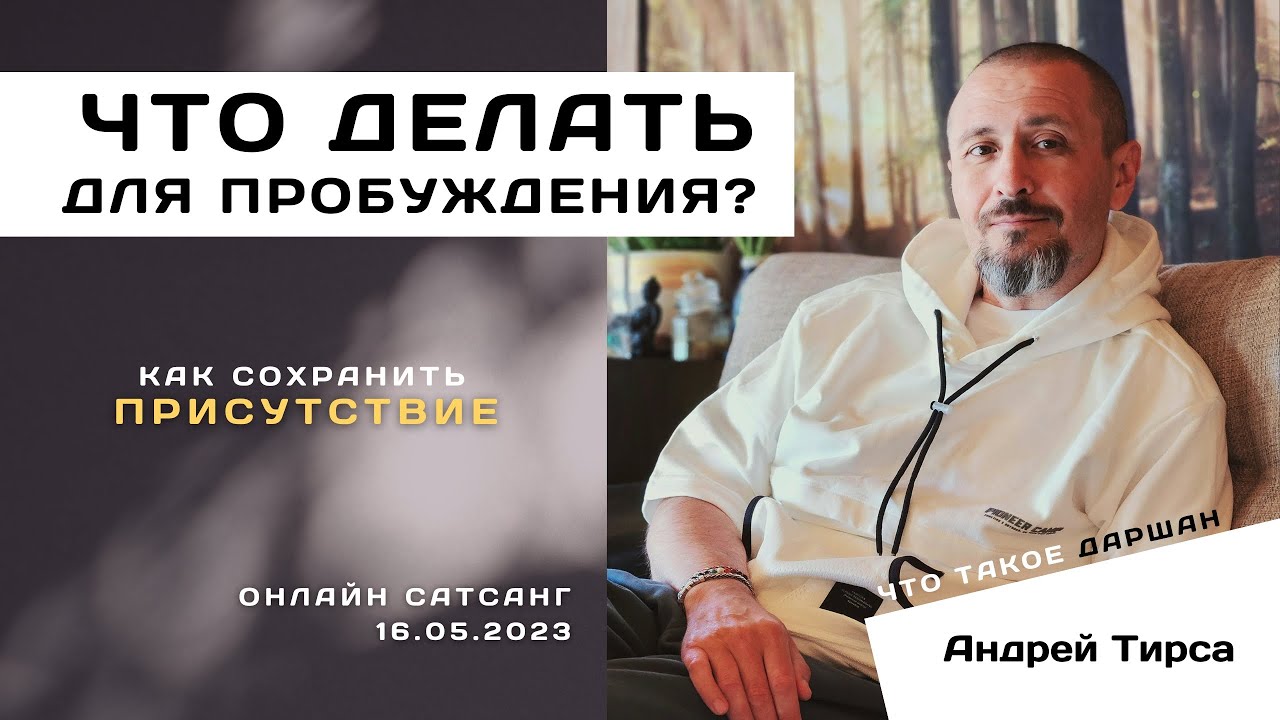 Техника для Пробуждения - Онлайн Сатсанг с Андреем Тирса, 16.05.2023