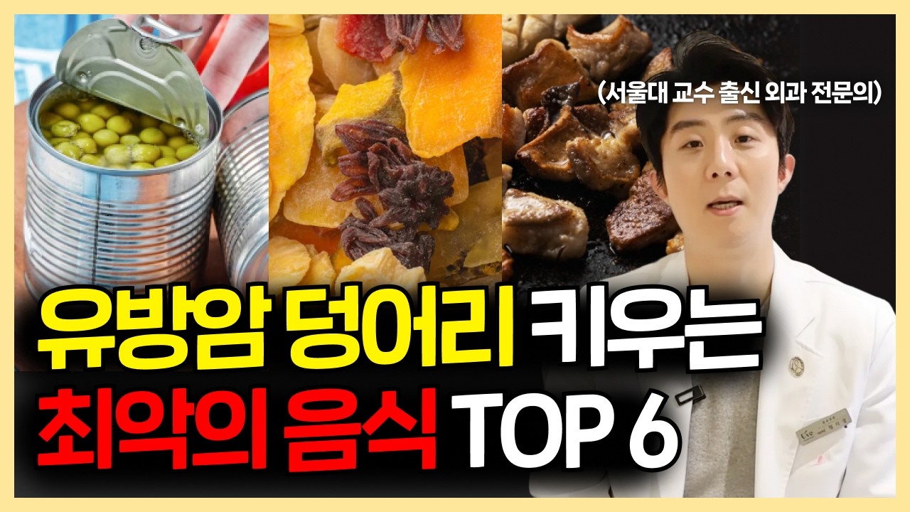 유방암 극복한 환자분들이 거들떠도 안 보는 음식 TOP 6