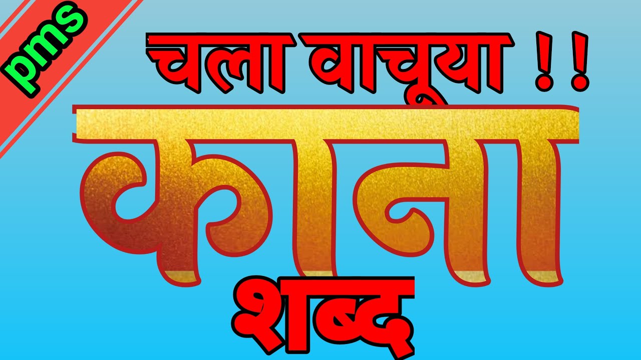 काना शब्द मराठी  | kana shabd marathi | कान्याचे शब्द | kanyache shabd | काना शब्द वाचन