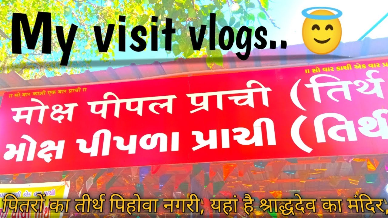 पितरों का तीर्थ पिहोवा नगरी,श्राद्धदेव का मंदिर,||Prachi tirth|| Gujarat || Hindu temple(@himangi59)