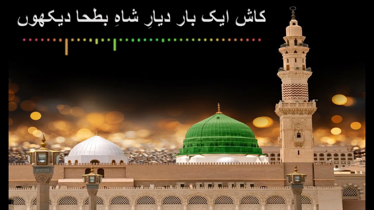 Naat Sharif 2026 | کاش ایک بار دیارِ شاہِ بطحا دیکھوں