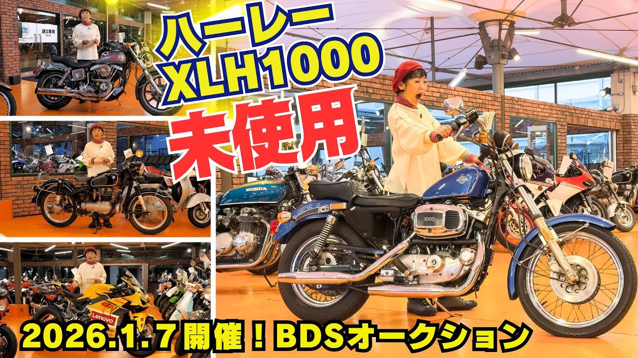ハーレXLH1000未使用車が出品される！アイアンショベル！激レア旧車が2026.1.7 BDSオークションに出品！ハーレーFXL1200ローライダーなども！