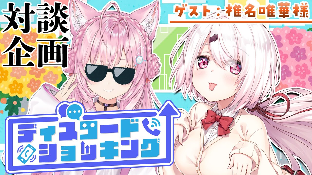 【対談コラボ】#ディスコードショッキング ～今月のゲスト：椎名唯華様～【博衣こより/ホロライブ】