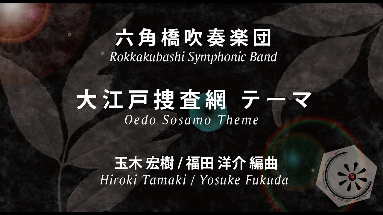 大江戸捜査網 テーマ Oedo Sosamo Theme /  玉木 宏樹 Hiroki Tamaki