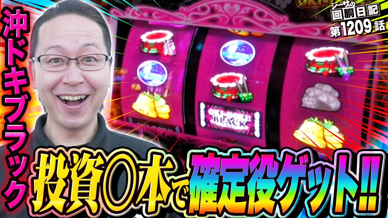 沖ドキで投資●本で確定役をゲット！からの天国ループに突入！『シーサ。の回胴日記第１２０９話』[by ARROWS-SCREEN]【パチスロ・パチンコ】【沖ドキブラック】