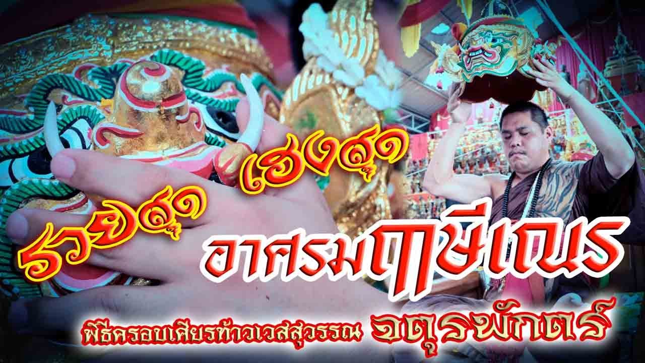 พิธีครอบเศียรท้าวเวสสุวรรณ จตุรพักตร์ อาศรมฤาษีเณร