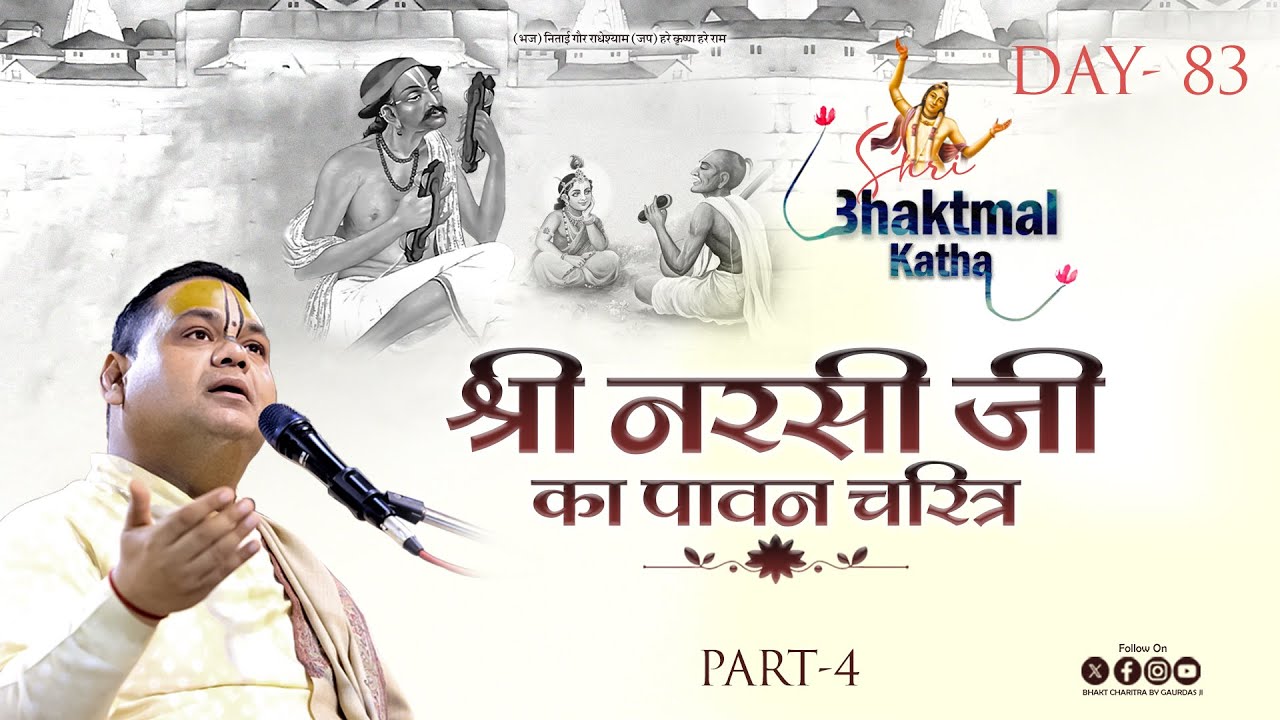 Live || Day - 83 | PART-4 || Shri Narshi Ji ka Charitra || Pujya Shri Gaurdas Ji Maharaj