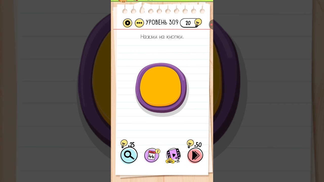 Играем и проходим головоломки. Brain test (брейн тест) уровень 309.