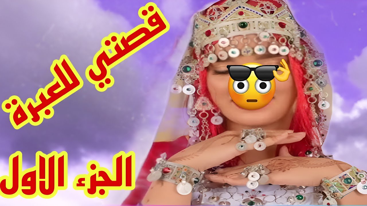 القصة349♥️قصتي للعبرة👌 الجزء الاول