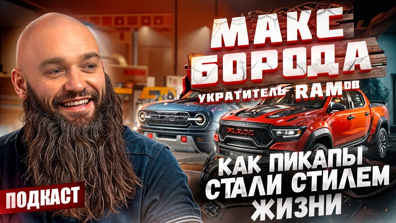 Макс Борода | Продажа американских траков | Клуб Путешественников | Истории из жизни | Подкаст #8