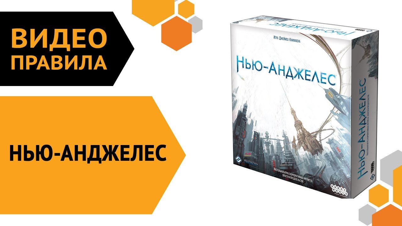 Нью-Анджелес  — настольная игра | Видео правила 🌇