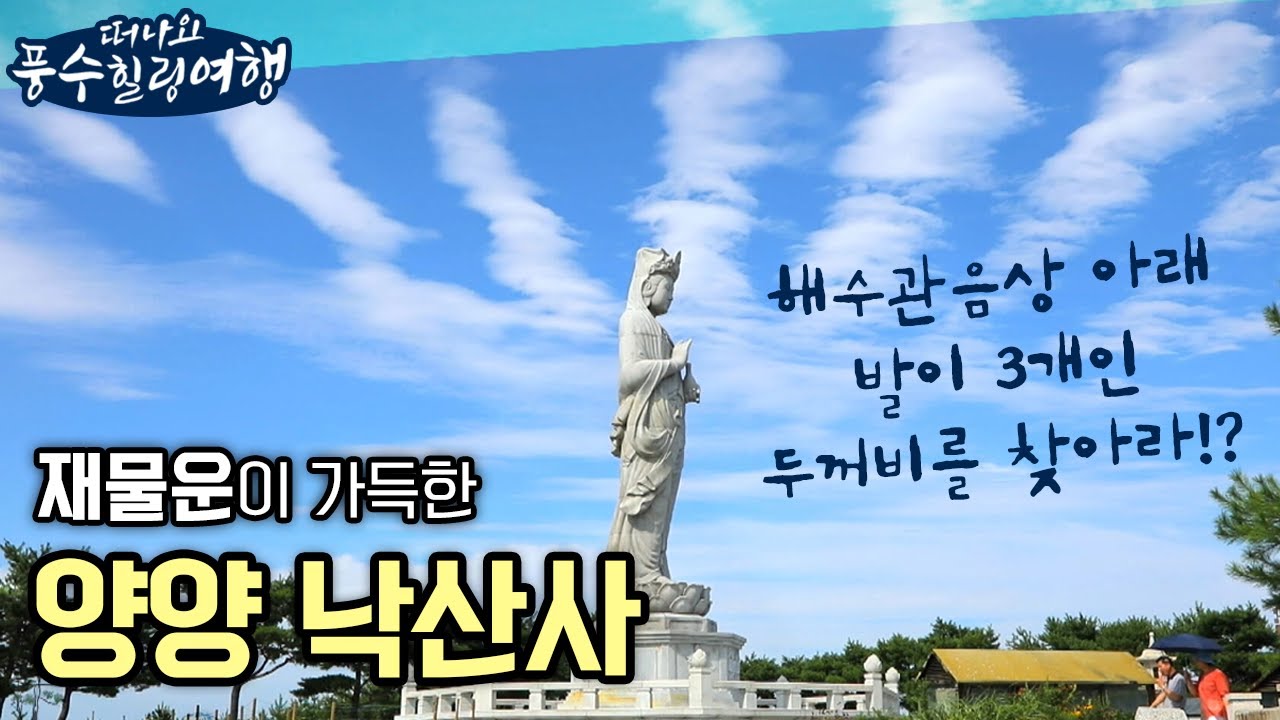 꿈이 이루어지는 그곳! 대운(大運)과 재운이 함께 들어오는 양양 낙산사 [떠나요 풍수힐링여행 9회]