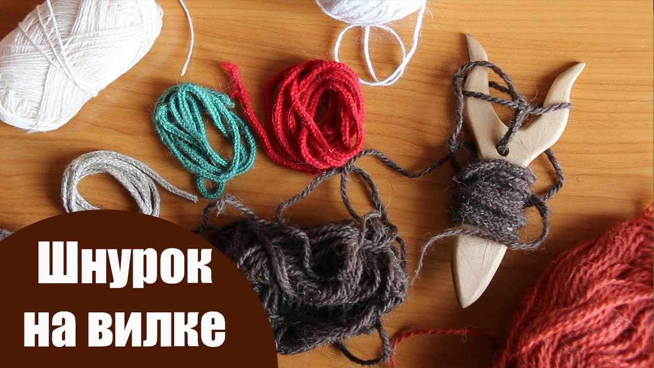 Плетём шнурок на вилке