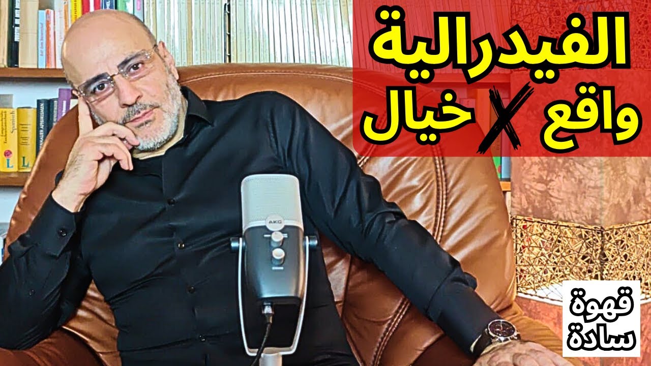 لن تصدق أعداد العلويين و الأكراد الحقيقية. ماذا بعد الشيخ مقصود؟ هل الغيدرالية هي الحل؟ قهوة سادة
