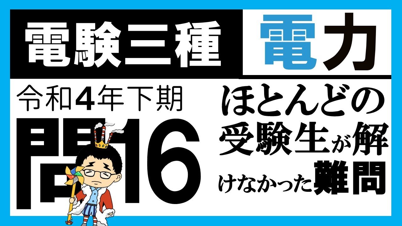 【電験三種】電力 令和４年下期 問16／【送電】受電端の皮相電力及び調相設備の容量