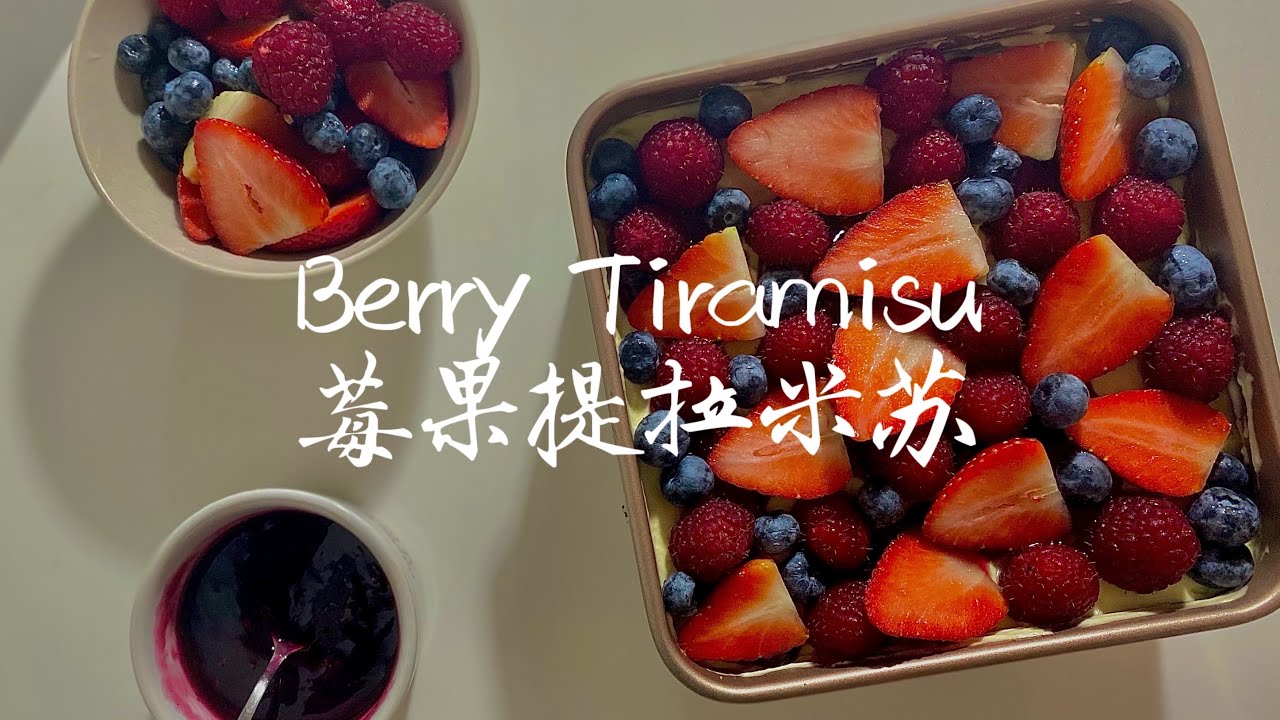 莓果提拉米苏｜Berry Tiramisu