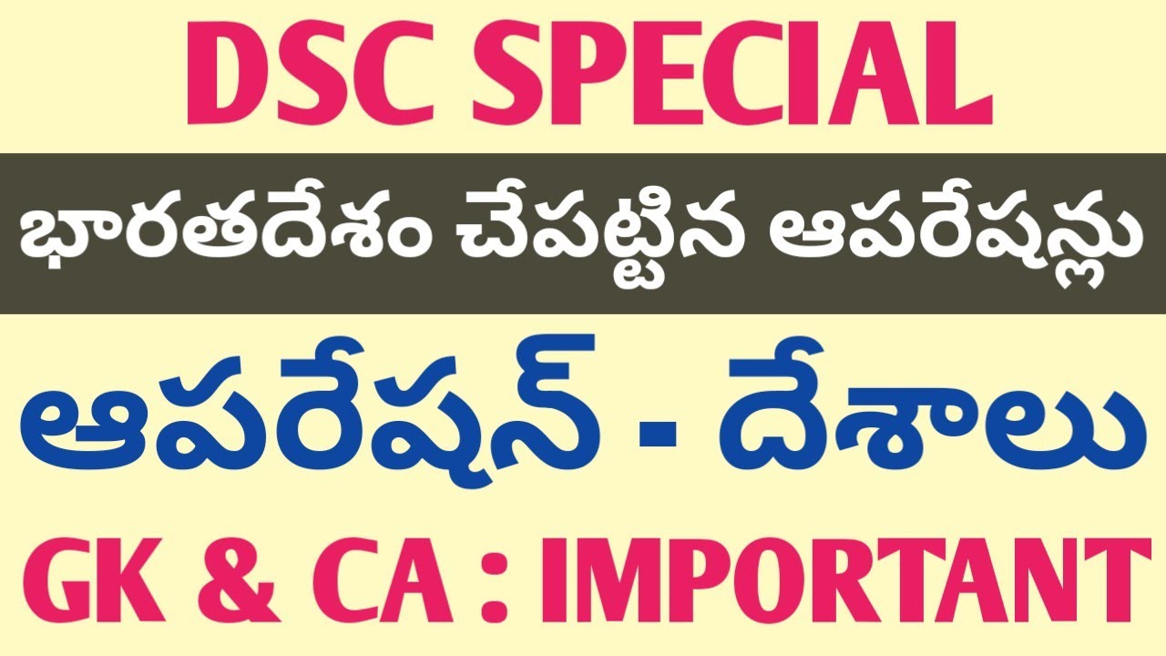 DSC | GK&CA | భారతదేశం చేపట్టిన ఆపరేషన్లు (ఆపరేషన్ - దేశాలు)