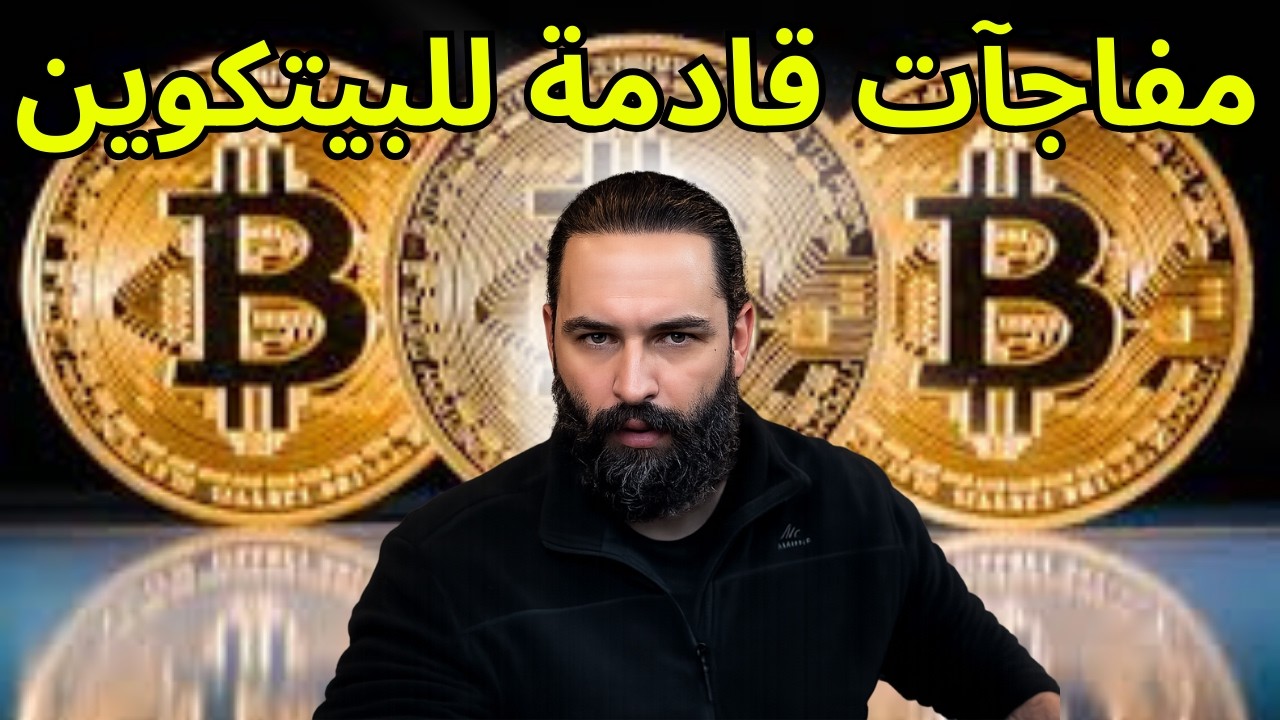 مفاجآت  غير متوقعة قادمة للبيتكوين | ماذا يخبئ السوق؟