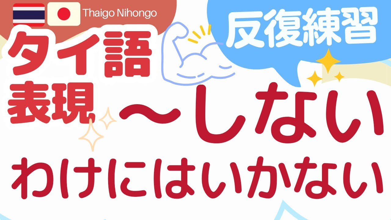 タイ語ネイティブがよく使う二重否定「〜しないわけにはいかない」×頻出動詞80 【独学タイ語聞き流し】