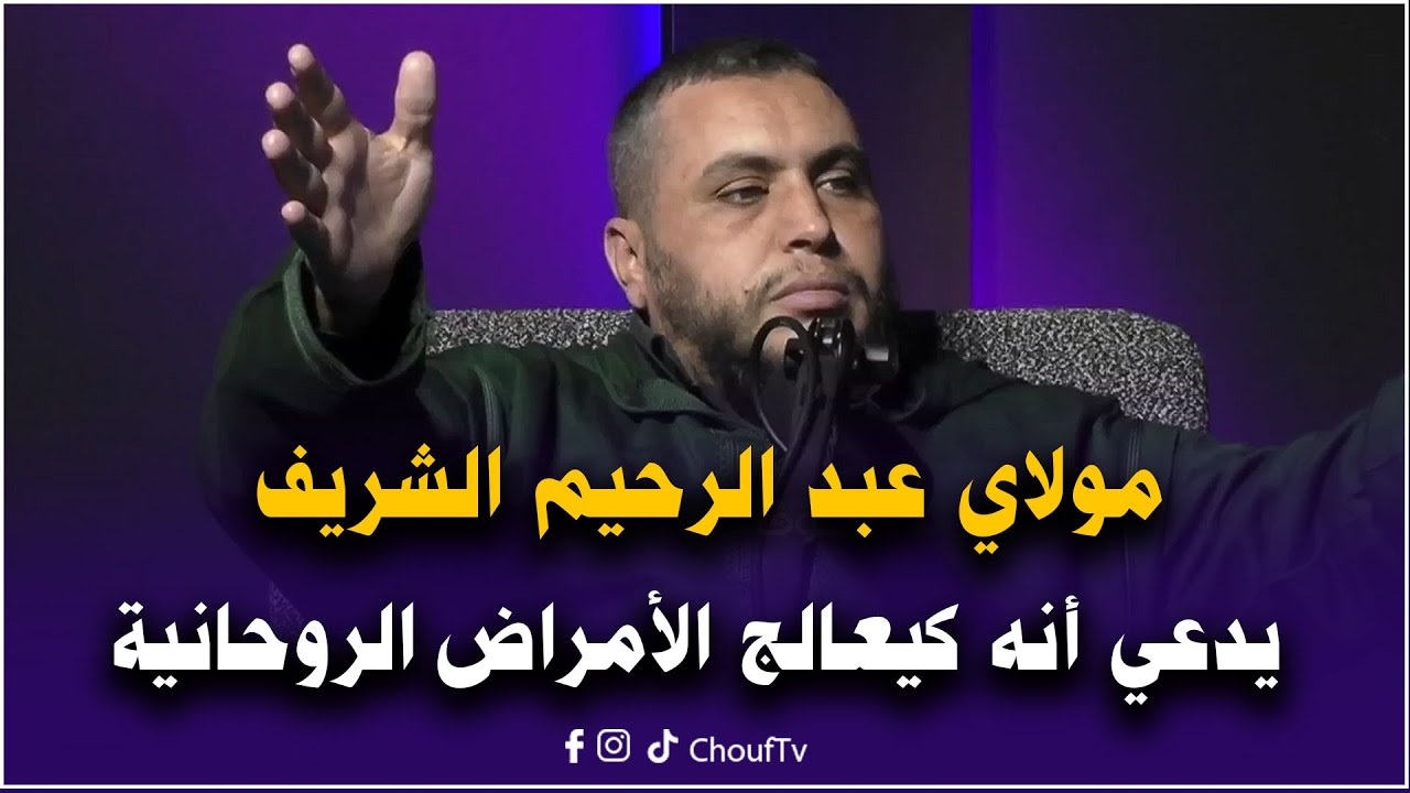 على المباشر:الشريف يدعي أنه كيعالج التوكال والأمراض الروحانية و بأنه زوهري ويتحدى الرقاة و المشعوذين