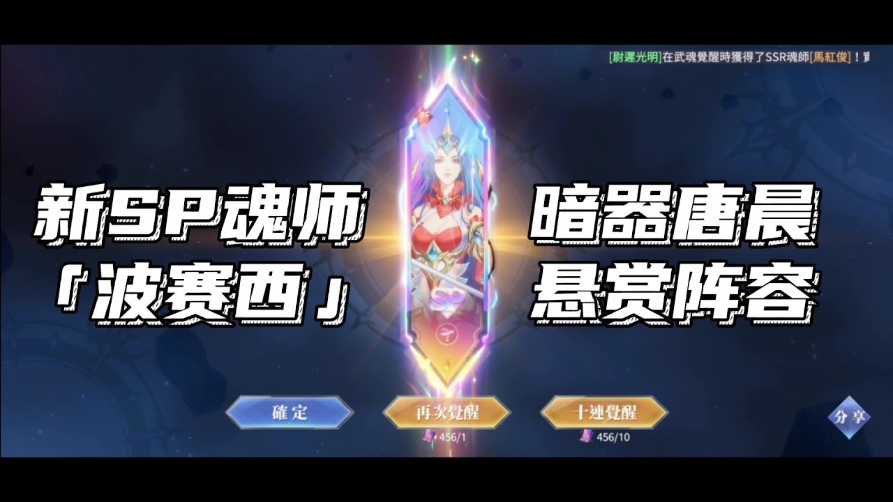新SP魂师「波赛西」暗器唐晨悬赏阵容 魂环搭配 加点 速度顺序 打法操作 分享 | 斗罗大陆魂师对决