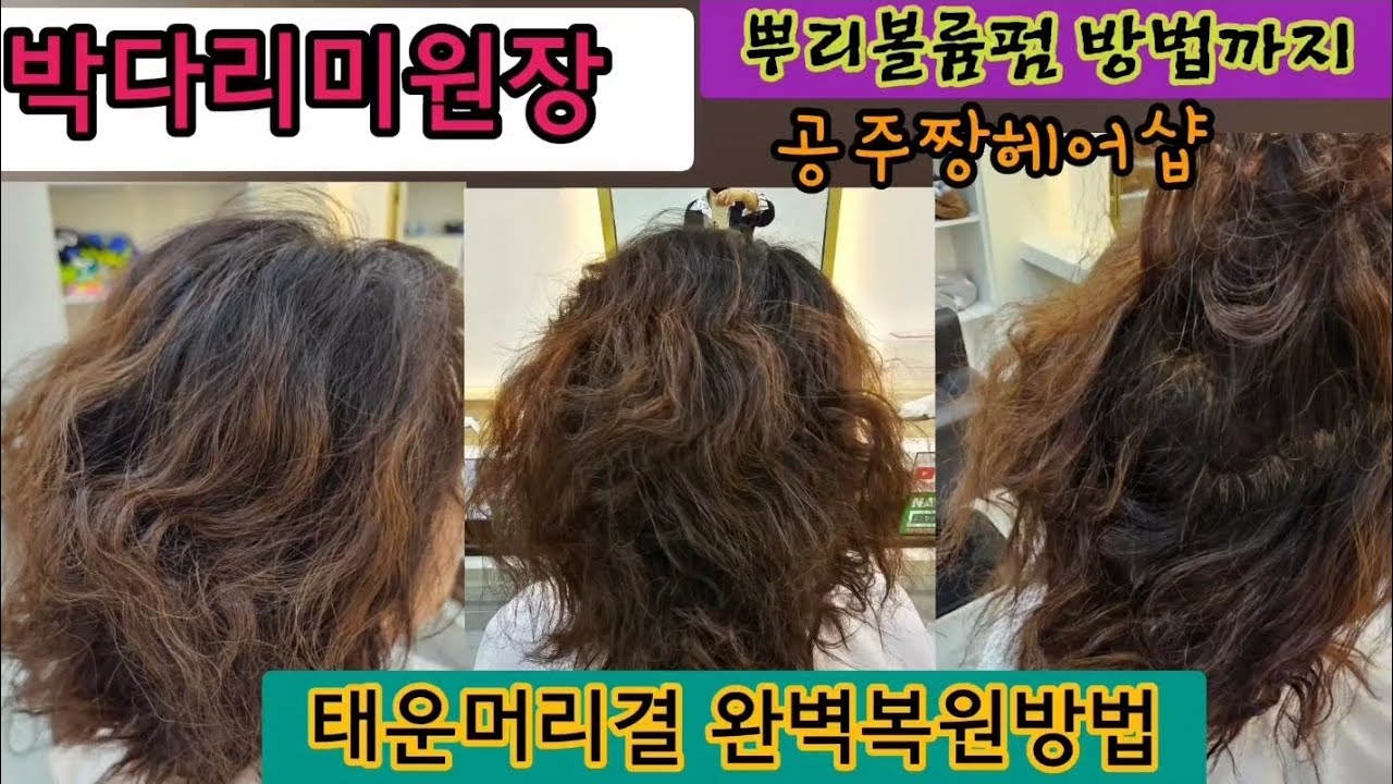 부산미용실에서 셋팅펌으로 태운머리 울산미용실 공주짱헤어샵에서  탄머리 녹은머리복구전문 박다리미원장이 결복구과정 모두공개합니다 뿌리볼륨펌 확실히 살리는법도 알려드립니다 탄머리복구매직