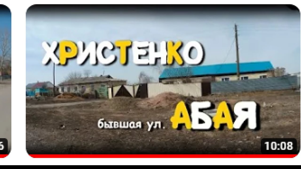 бывшая ул. Абая ныне ул.Христенко.Киевка #киевка #нура #казахстан Ваш НЕЗНАКОМЕЦ