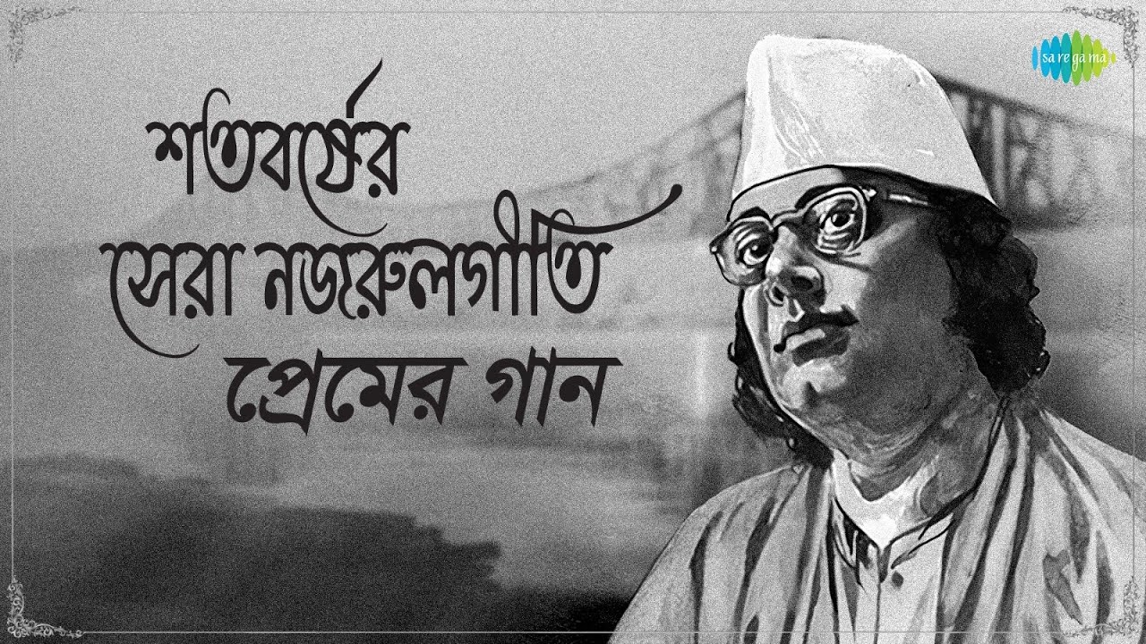 নজরুলগীতি | Nazrulgeeti Special | Kazi Nazrul Islam | Nazrul Geeti | বাংলা গান | Bengali Songs
