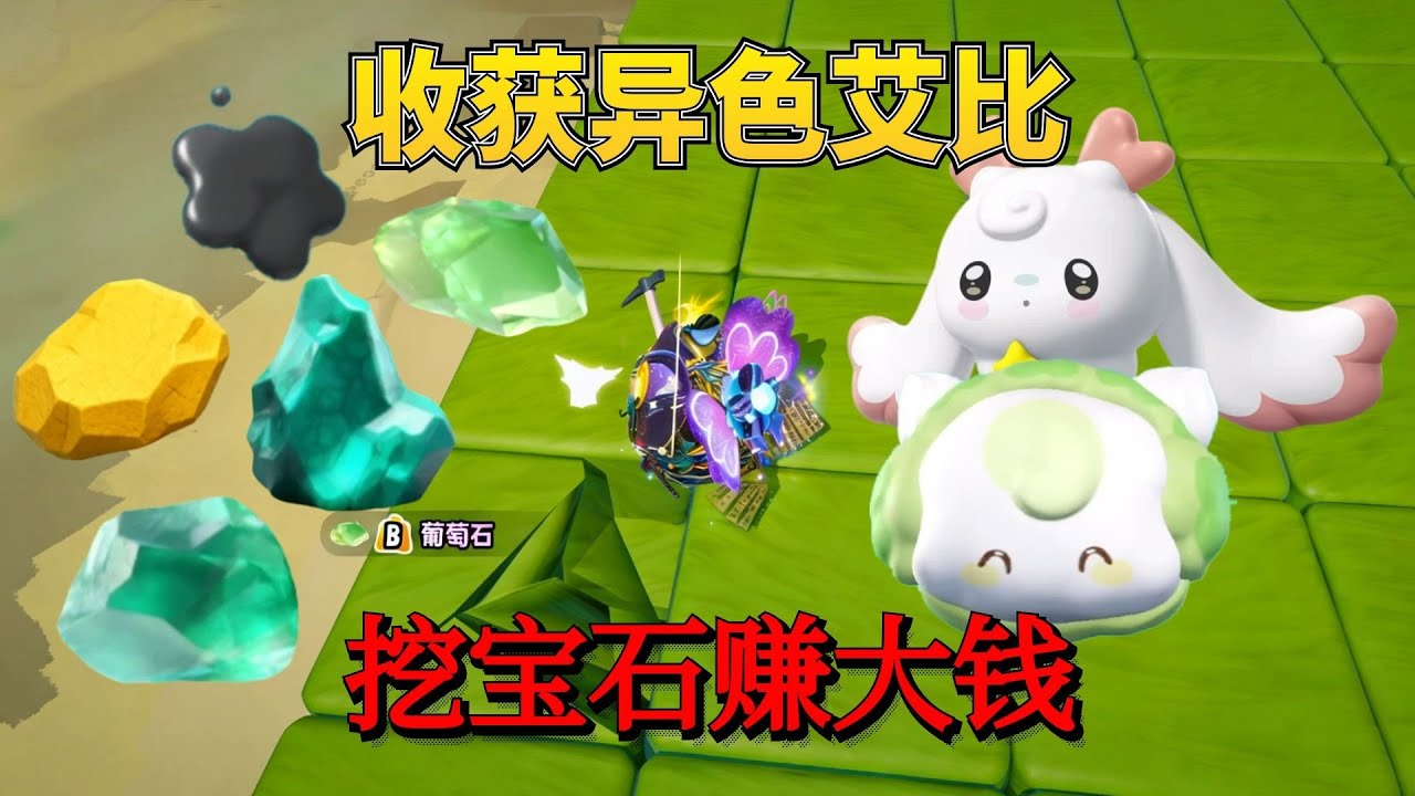挖矿系统上线收获异色艾比，挖宝石赚大钱！【蛋仔奈奈吧唧】