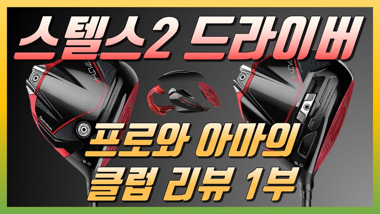 스텔스2 드라이버! 프로와 아마추어 시점의 리뷰! 1부 (스텔스2 일반/스텔스2 플러스)