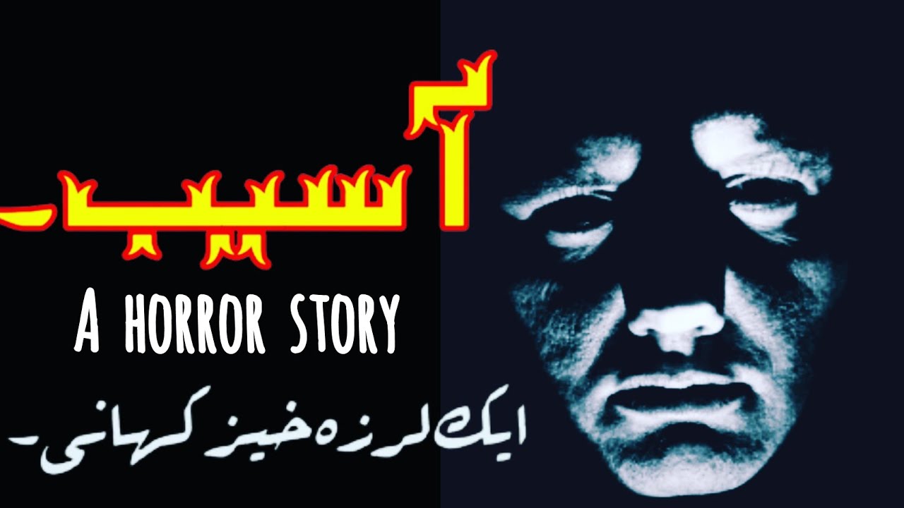 Asaib | Urdu Hindi Horror Story | Urdu Suspense Kahani | Asaib Zada | Qissa Kahani